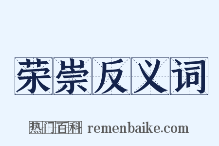 荣崇反义词是什么意思的图片